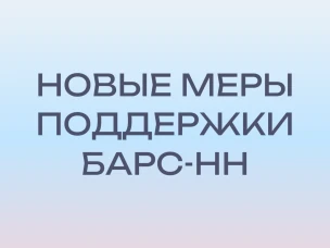 НОВЫЕ МЕРЫ ПОДДЕРЖКИ БАРС-НН